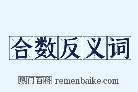 合数反义词是什么意思的图片